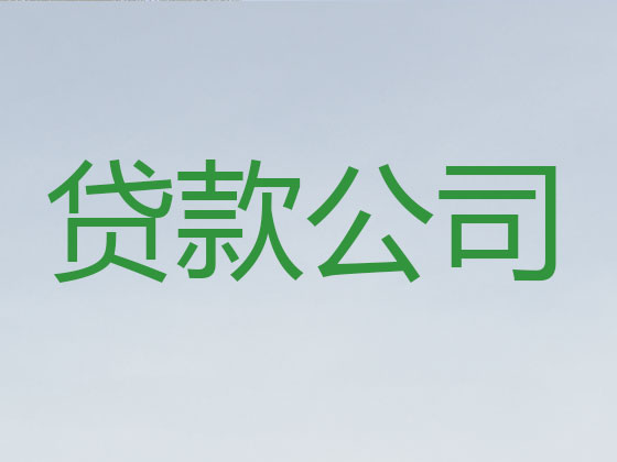 和田信用贷款-抵押担保贷款
